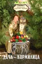 Дача-кормилица - В. В. Бурова
