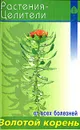 Золотой корень - Сергей Павлов