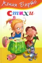 Агния Барто. Стихи - Агния Барто