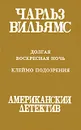 Долгая воскресная ночь. Клеймо подозрения - Чарльз Вильямс