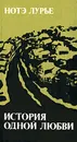 История одной любви - Нотэ Лурье