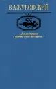 Все необъятное в единый вздох теснится... - В. А. Жуковский