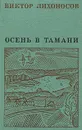 Осень в Тамани - Виктор Лихоносов