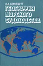 География морского судоходства - Брилиант Лев Абрамович