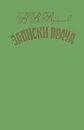 Записки врача - В. В. Вересаев
