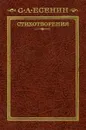 С. А. Есенин. Стихотворения - С. А. Есенин