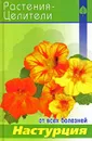 Настурция - С. А. Павлов