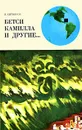 Бетси, Камилла и другие... - И. Ситников