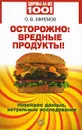 Осторожно: вредные продукты! Новейшие данные, актуальные исследования - О. В. Ефремов