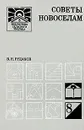 Советы новоселам - В. Н. Рудаков