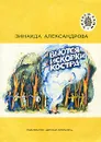 Вьются искорки костра - Александрова Зинаида Николаевна
