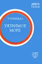 Уязвимое море - Т. Хейердал