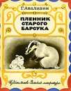 Пленник старого барсука - Авалиани Георгий Арсеньевич