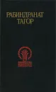 Рабиндранат Тагор. Избранное - Тагор Рабиндранат
