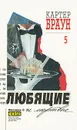 Картер Браун. Собрание сочинений. Том 5. Любящие и мертвые - Картер Браун