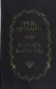 Пейтон-Плейс. Звезды в волосах - Грейс Металиус, Барбара Картланд