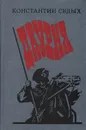 Даурия - Константин Седых