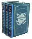 Севастопольская страда (комплект из 3 книг) - С. Н. Сергеев-Ценский
