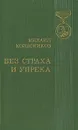 Без страха и упрека - Колесников Михаил Сергеевич