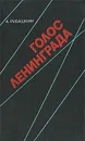 Голос Ленинграда - Рубашкин Александр Ильич