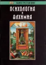 Психология и алхимия - Карл Густав Юнг