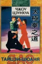 Дао Тайцзи-цюаня. Путь к омоложению - Костенко Андрей, Чжоу Цзунхуа