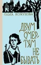Двум смертям не бывать - Ольга Кожухова