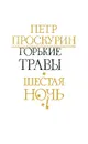 Горькие травы. Шестая ночь - Петр Проскурин
