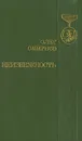 Неизбежность - Олег Смирнов