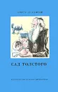 Сад Толстого - В. Морозов,А. Сергеенко,Александр Вьюрков,Сергей Толстой,Лев Толстой