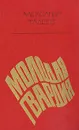 Молодая гвардия - Александр Фадеев