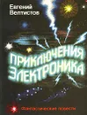 Приключения Электроника - Евгений Велтистов