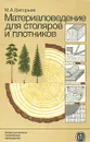 Материаловедение для столяров и плотников - М. А. Григорьев