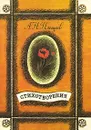 А. Н. Плещеев. Стихотворения - А. Н. Плещеев