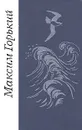 Максим Горький. Рассказы и очерки. Мать - Максим Горький