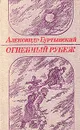 Огненный рубеж - Александр Буртынский