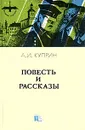 А. И. Куприн. Повесть и рассказы - А. И. Куприн
