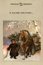 И растет богатырь… - 