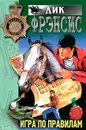 Игра по правилам - Дик Фрэнсис
