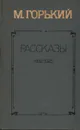 М. Горький. Рассказы 1892-1925 - Горький Максим