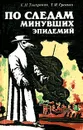 По следам минувших эпидемий - Токаревич Константин Николаевич, Грекова Татьяна Ивановна