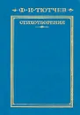 Ф. И. Тютчев. Стихотворения - Ф. И. Тютчев