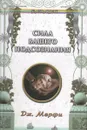 Сила вашего подсознания - Мэрфи Джозеф