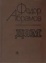 Дом - Абрамов Федор Александрович