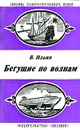 Бегущие по волнам - В. Ильин