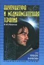 Акупунктура и медикаментозная терапия - Иванов Виталий Иванович