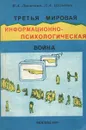 Третья мировая (информационно-психологическая) война - В. А. Лисичкин, Л. А. Шелепин