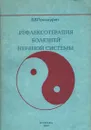 Рефлексотерапия болезней нервной системы - В. В. Проскурин