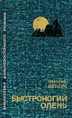 Быстроногий олень - Шундик Николай Елисеевич