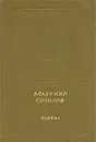 Долина - Соколов Владимир Николаевич